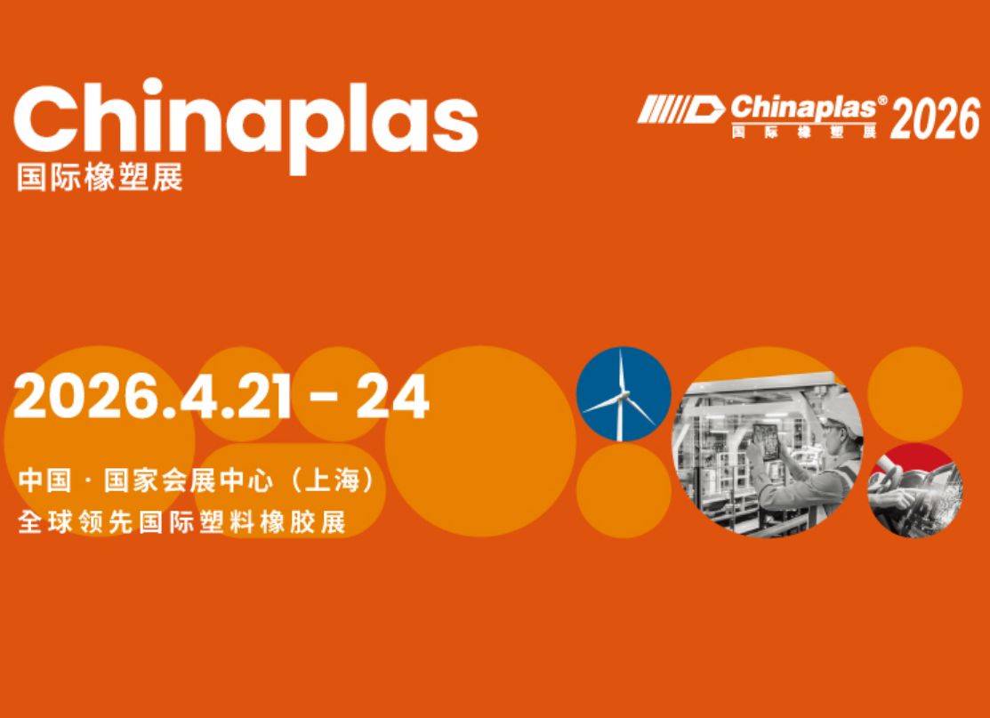 诚邀莅临「CHINAPLAS 2026国际橡塑展」